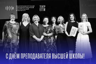 С Днём преподавателя высшей школы